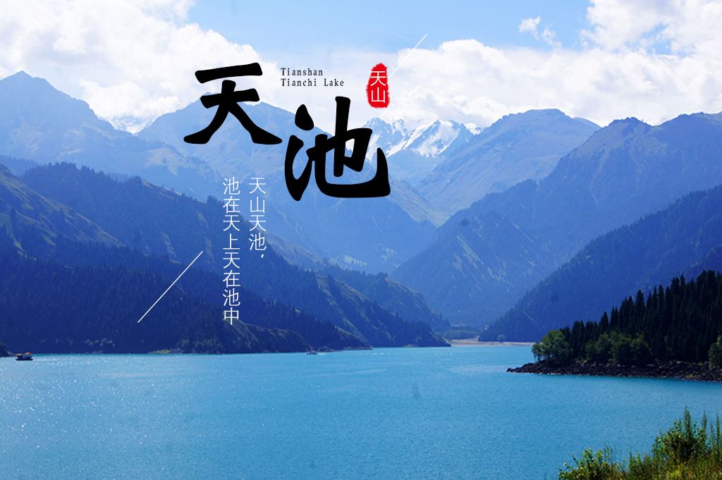 新疆天山天池,蓝色可可托海,瑞士喀纳斯,观鱼亭,禾木,五彩滩
